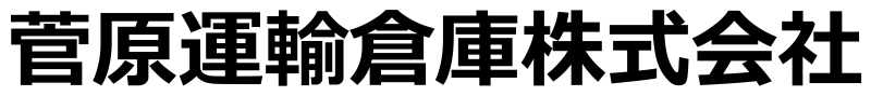 菅原運輸倉庫株式会社